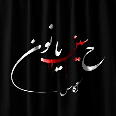 دانلود آهنگ آکاس به نام ح سین یا نون